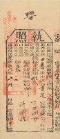 光緒十六年苗栗縣正堂林為徵收納戶黃造之執照藏品圖，第2張