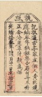 光緒十三年黃乾之執照藏品圖，第1張