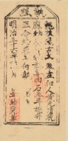 明治三十六年黃光清之執照藏品圖，第1張