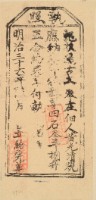 明治三十六年黃光清之執照藏品圖，第2張