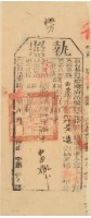 光緒二十年苗栗縣正堂沈為徵收納戶黃造之執照藏品圖，第1張