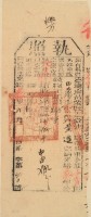 光緒二十年苗栗縣正堂沈為徵收納戶黃造之執照藏品圖，第2張