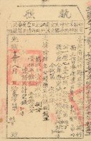 光緒十五年新竹縣正堂方為徵收納戶黃造之執照藏品圖，第1張