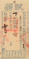 光緒十五年新竹縣正堂方為徵收納戶黃造之執照藏品圖，第2張