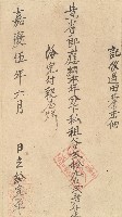 嘉慶五年黃省郎收單藏品圖，第1張