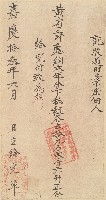 嘉慶十三年黃省郎收單藏品圖，第1張