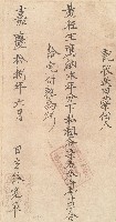 嘉慶十八年黃旺生收單藏品圖，第1張