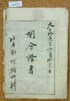 大正十二年鄧阿福鬮分證書藏品圖，第1張