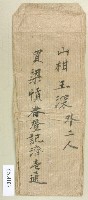王深信封藏品圖，第1張