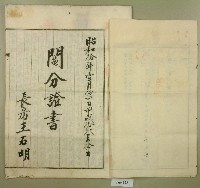 昭和十四年王金定持分土地賣渡証書藏品圖，第4張