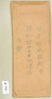 頂店白咸瞨耕字信封藏品圖，第1張