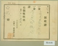 昭和五年白咸繳納子孫系統領收證藏品圖，第1張