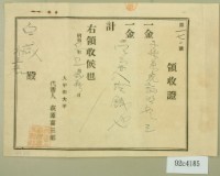 昭和五年白咸繳納子孫系統領收證藏品圖，第2張