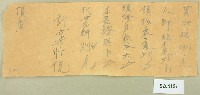 頂店記計帳單藏品圖，第1張