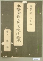 苗栗三堡社尾庄土地臺帳及庄圖拔抄謄本一冊藏品圖，第1張