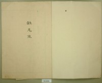 苗栗三堡社尾庄土地臺帳及庄圖拔抄謄本一冊藏品圖，第2張