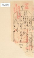 光緒十九年苗栗縣正堂沈為徵收納戶陳其和之執照藏品圖，第2張