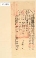 光緒二十年苗栗縣正堂沈為徵收納戶陳瑞清之執照藏品圖，第1張
