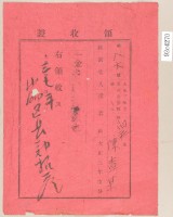 大正三年陳查某繳納苑裡公學校年度歲入領收證藏品圖，第2張