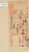 光緒十八年苗栗縣正堂沈為徵收納戶陳恒德和陳梅之執照藏品圖，第2張