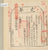 光緒十四年臺灣布政使司掣給田主 陳恒德丈單藏品圖，第2張