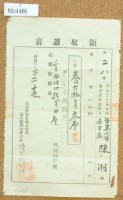 明治三十三年度陳湖繳納地租領收證書藏品圖，第1張