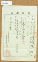 明治三十三年度陳湖繳納地租領收證書藏品圖，第2張