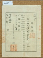 明治三十七年陳姑婆姐及陳星郎獻納新建廳衙領收證藏品圖，第1張