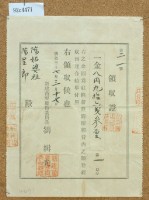 明治三十七年陳姑婆姐及陳星郎獻納新建廳衙領收證藏品圖，第2張