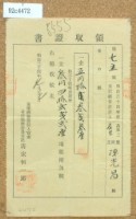 明治三十四年陳光昌繳納地租領收證書藏品圖，第1張