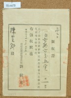明治三十七年陳星郎獻納新建廳衙領收證藏品圖，第2張