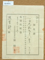 明治三十七年陳星郎獻納新建廳衙領收證藏品圖，第2張