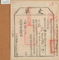 光緒十四年臺灣布政使司掣給田主陳際熙即錫福丈單藏品圖，第1張