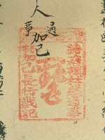 道光五年大宇崔仔立賣盡根斷契字藏品圖，第2張