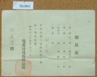 明治四十五年邱蘭濱領收證藏品圖，第1張