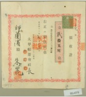 明治四十二年邱蘭濱向大甲帽蓆會社繳款資本金第一期領收證藏品圖，第1張