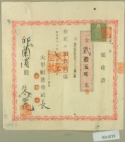 明治四十二年邱蘭濱向大甲帽蓆會社繳款資本金第一期領收證藏品圖，第2張