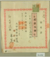 明治四十二年邱蘭濱向大甲帽蓆會社繳款資本金第二期領收證藏品圖，第1張