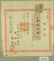 明治四十二年邱蘭濱向大甲帽蓆會社繳款資本金第二期領收證藏品圖，第2張