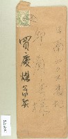 日南203番地邱蘭浜買慶燿公田契信封藏品圖，第1張