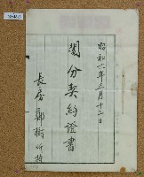 昭和六年鄭樹及鄭天生鬮分契約証書藏品圖，第1張