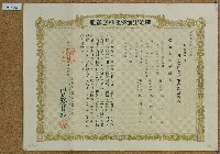 昭和十一年鄭樹卅年滿期養老生命保險証卷藏品圖，第1張