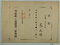 昭和十年蔡廷棟全勤獎狀藏品圖，第1張