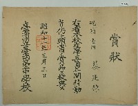 昭和十一年蔡廷棟全勤獎狀藏品圖，第1張