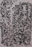 善慶祀重修紀念碑拓本藏品圖，第1張