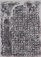 嚴禁破壞龍脈碑記拓本藏品圖，第1張