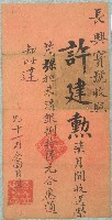 長興寶號收據藏品圖，第1張