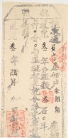 道光三年竹塹社通事錢榮選收過員山仔佃戶余朝期之執照藏品圖，第2張