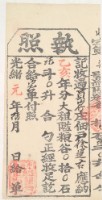 光緒元年金廣福收過員山仔佃戶徐運古之執照藏品圖，第2張