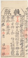 光緒三年金廣福收過柯仔壢佃戶徐阿運之執照藏品圖，第1張
